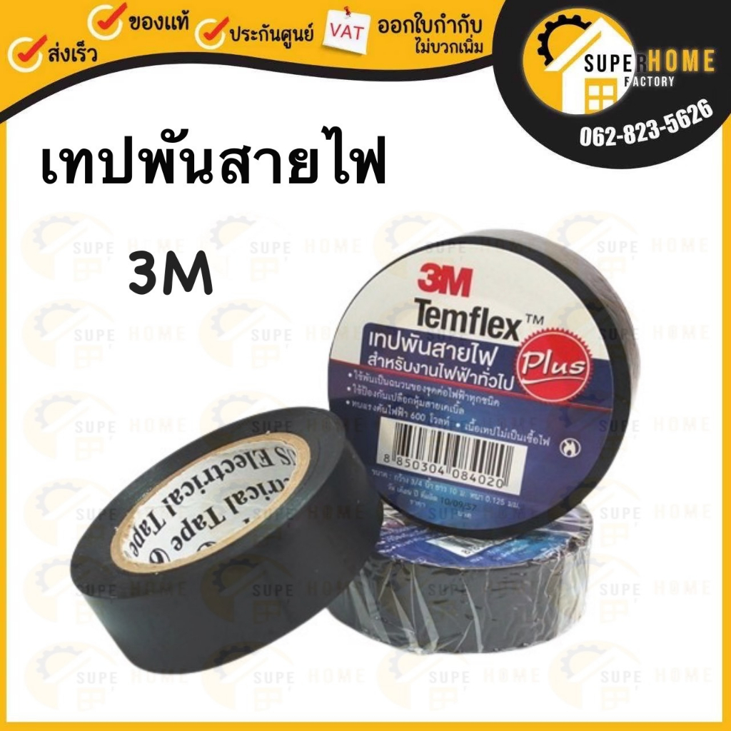 เทปพันสายไฟ 3M 3/4นิ้ว ยาว10ม. หนา0.125มม. เทป เทปพันสาย 3เอ็ม