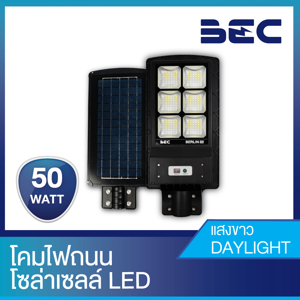 " BEC " โคมไฟถนน โซล่าเซลล์ LED รุ่น Berlin 50W " วัตต์แท้ วัตต์เต็ม "