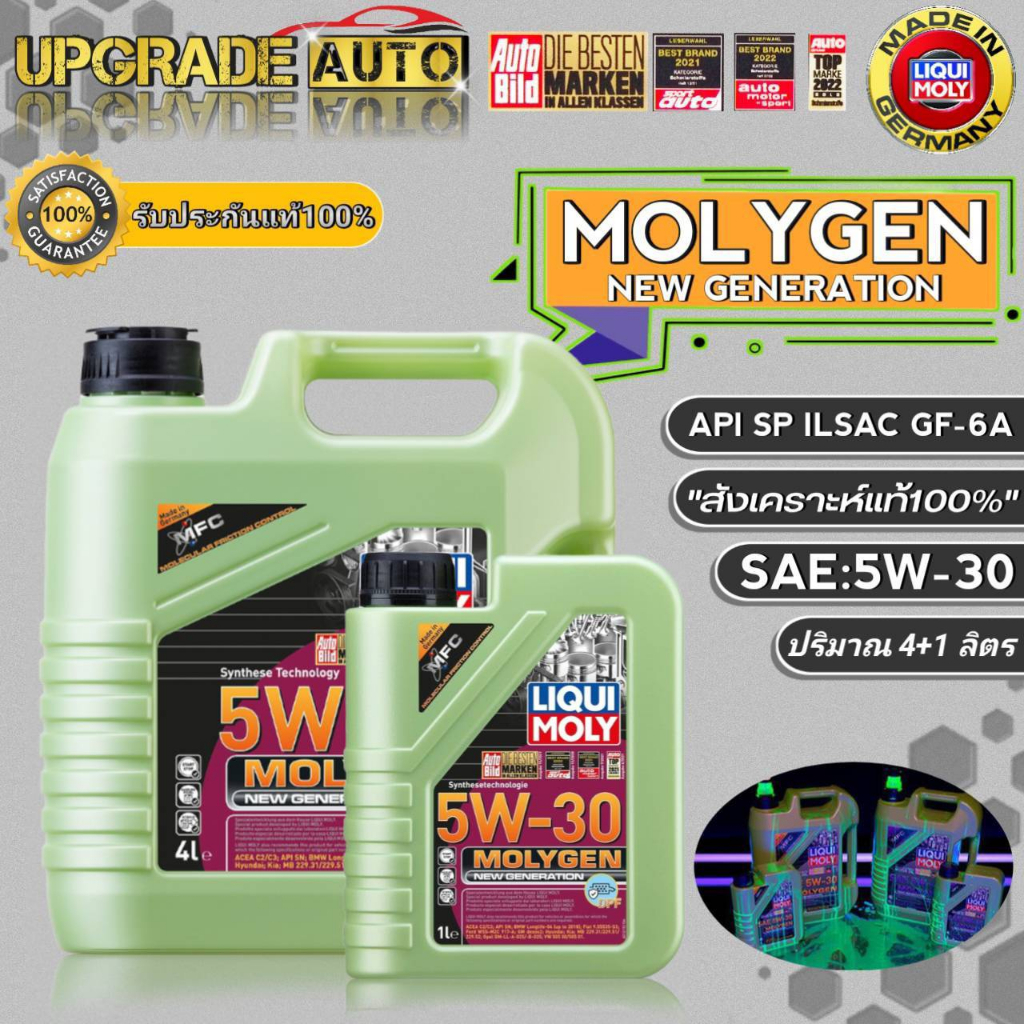 LIQUI MOLY น้ำมันเครื่องเบนซินสังเคราะห์ Liqui Moly Molygen 5W-30 ขนาด(4+1L./4L.) สังเคราะห์แท้100% 