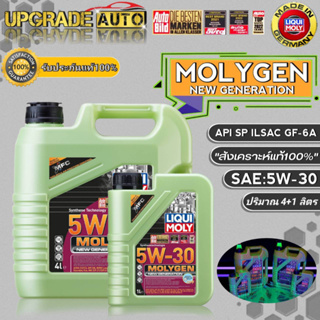 LIQUI MOLY น้ำมันเครื่องเบนซินสังเคราะห์ Liqui Moly Molygen 5W-30 ขนาด(4+1L./4L.) สังเคราะห์แท้100% *มีตัวเลือก*