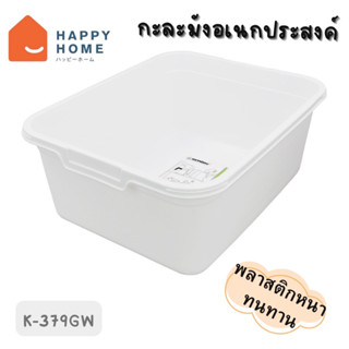 กะละมังล้างผัก กะละมังซักผ้า กะละมังอเนกประสงค์ รุ่น K-379GW