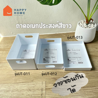 ถาดอเนกประสงค์สีขาวซ้อนกันได้ รุ่น UT-011 , 012 , 013