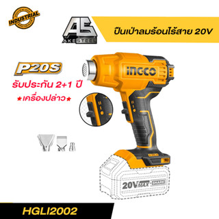 INGCO เครื่องเป่าลมร้อนไร้สาย 20V  HGLI2002 /  HGLI20025(เครื่องเปล่า/ครบชุด) *รับประกัน 2+1ปี