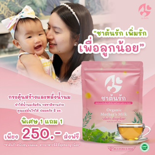 ถูกที่สุด 1แถม1 ชาต้นรัก เพิ่มน้ำนม มี 60 ซองชา กระตุ้นน้ำนม บำรุงน้ำนม กู้น้ำนม เพื่อลูกน้อย มะม้าตูน