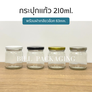 กระปุกแก้วขนาด 210ml.(7oz) พร้อมฝาเกลียวล็อค 63mm. (ฝา6แบบ) [รหัสขวด:TG218]