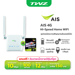 แหล่งขายและราคา[NEWMAY23ลด10%] AIS 4G Hi-Speed Home WiFi เราน์เตอร์รองรับซิมทุกระบบ ใช้ได้ทั้ง WiFi และ LAN พร้อมซิมเน็ต 100 GB/เดือนอาจถูกใจคุณ