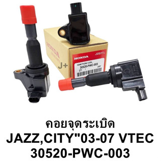 OEM 30520-PWC-003 คอยจุดระเบิดแจ๊ส JAZZ , CITY  "03-07" V-TEC  ประกัน 6 เดือน