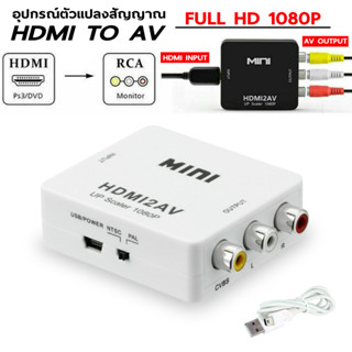 กล่องอะแดปเตอร์แปลงวีดีโอ AV To HDMI 1080P Mini Av2Hdmi สําหรับ Hdtv