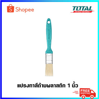 TOTAL แปรงทาสี ด้ามพลาสติก  รุ่น THT845016 / 845026 / 845036 ขนาด 1 นิ้ว / 2 นิ้ว / 3 นิ้ว