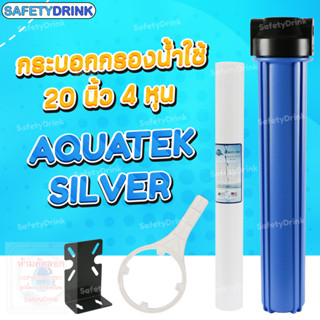 SafetyDrink กระบอกกรองน้ำ HS Aquatek Silver 20 นิ้ว 4 หุน สีฟ้า