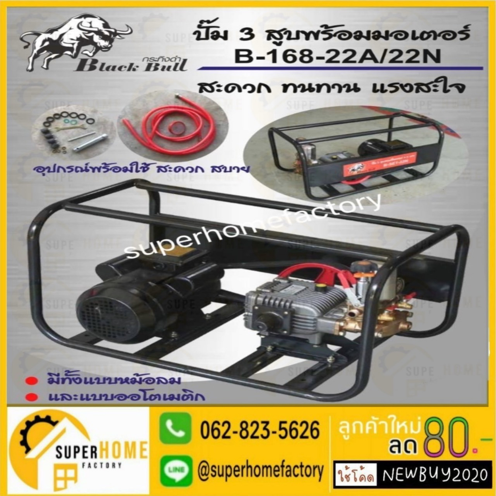 BLACK BULL ปั๊มพ่นยาสามสูบ รุ่น B-168-22A พร้อมมอเตอร์ ไม่มีหม้อลม ขนาด 6 หุน กระทิงดำ ปั้มพ่นยา เคร