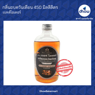 กลิ่นอบควันเทียน กลิ่นผสมอาหาร ตรา เบสท์โอเดอร์ 450 มิลลิลิตร ★★★★★