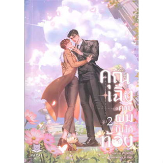 หนังสือคุณเฉิงครับ ผมไม่ได้ท้อง เล่ม 2 (จบ)