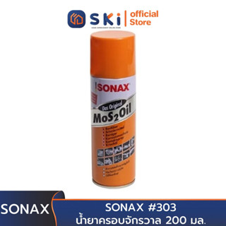 SONAX น้ำยาครอบจักรวาล #303 200 มล. | SKI OFFICIAL