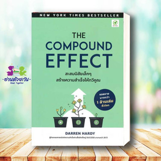 หนังสือ THE COMPOUND EFFECT สะสมนิสัยเล็กๆ สร้างความสำเร็จให้ทวีคูณ  บิงโก/bingobook จิตวิทยาพัฒนาตนเอง