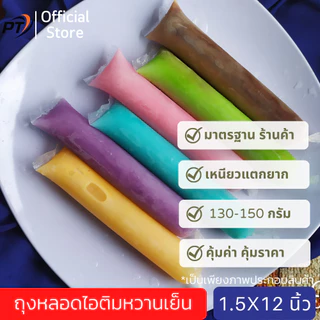 (สงกรานต์](แพ็ค 130-150กรัม) ถุงหลอดไอติมหวานเย็น ขนาด 1.5*12 นิ้ว/ ประมาณ 120-150 ใบ อ่านรายละเอียด