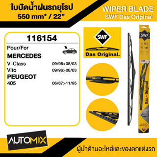 WIPER BLADE SWF ใบปัดน้ำฝน หน้า ขนาด 22" นิ้ว  MERCEDES Vito W63896-05 ก้านเหล็กพร้อมรางฉีดนํ้า ใบปัดน้ำฝนรถยนต์ ยางปัด