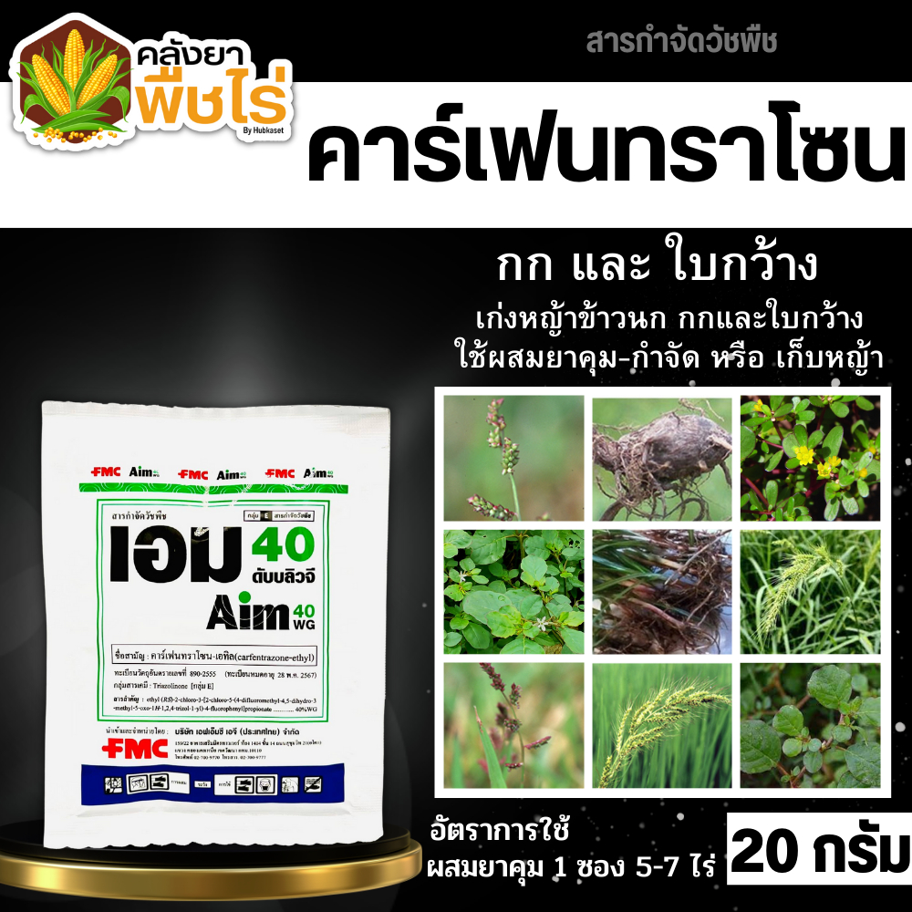 🌽 เอม40 (คาร์เฟนทราโซน-เอทิล) 20กรัม กำจัดวัชพืช ใบกว้างและกก