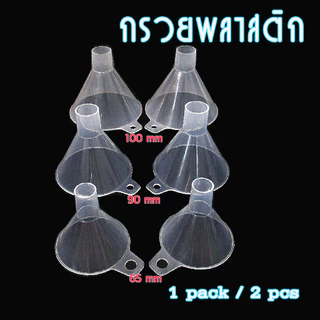 กรวยพลาสติกใส รูใหญ่ สำหรับกรอกสารเคมี ทั้งแบบผงและของเหลว มีที่จับ ขนาดเส้นผ่านศูนย์กลาง 65, 90, 100 มม บรรจุ 2 ชิ้น