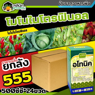 🥬 💥💥 สินค้ายกลัง 💥💥 อโทนิค (โมโนไนโตรฟินอล) บรรจุ 1ลัง500ซีซี*24ขวด  แตกยอดใหม่ ขยายผล ฟื้นต้น ใบเขียว ทอดยอด