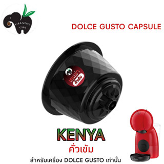 DOLCE GUSTO เเคปซูล กาแฟ KENYA อราบิก้า 100% คั่ว 3 ระดับ จำนวน 1 แคปซูล