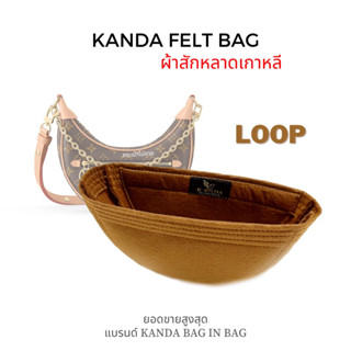 ที่กันเลอะ lv loop felt bag แบรนด์ kanda bag ที่จัดระเบียบกระเป๋า ที่จัดทรงกระเป๋า ทรงโค้ง แบรนด์กานดาแบค