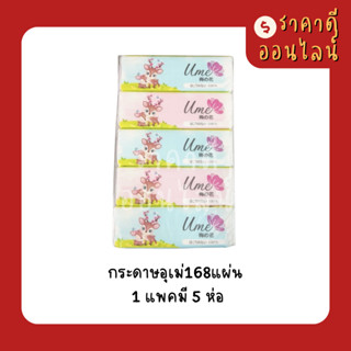 กระดาษอุเม่168แผ่น | 1แพค5ห่อ