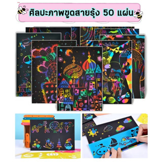 ชุดขูดภาพสายรุ้ง DIY 50 แผ่น พร้อมอุปกรณ์ ศิลปะขูดสีสร้างสรรค์ ภาพขูดสี ของเล่นเสริมทักษะศิลปะ