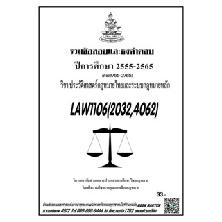 ชีทราม รวมข้อสอบเเละธงคำตอบ ( ภาคล่าสุด ) LAW1106-2032-4062 ประวัติศาสตร์กฎหมายไทยและระบบกฎหมายหลัก