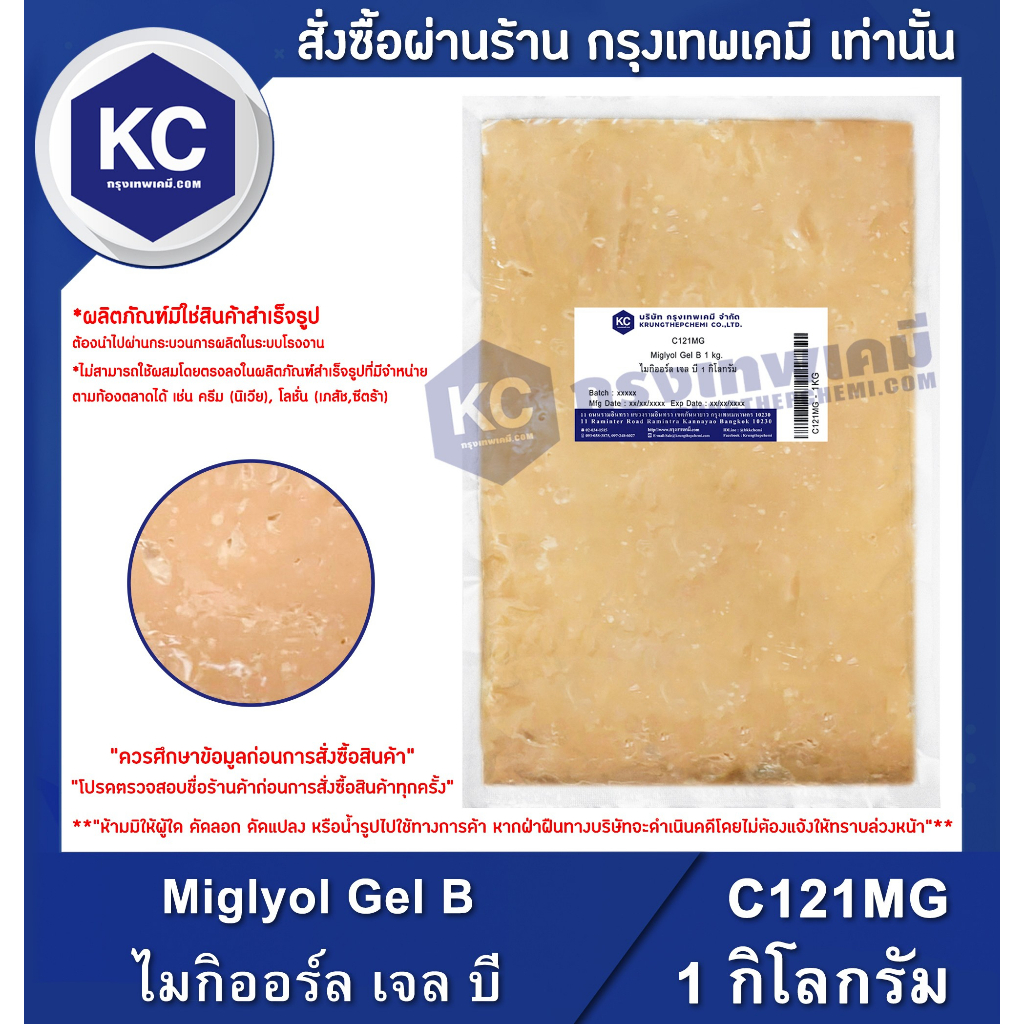 C121MG-1KG Miglyol Gel B : ไมกิออร์ล เจล บี 1 กิโลกรัม