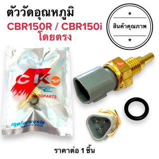 ตัววัดอุณหภูมิ CBR150R CBR150i เซ็นเซอร์วัดอุณหภูมิความร้อน เกย์วัดอุณหภูมิ