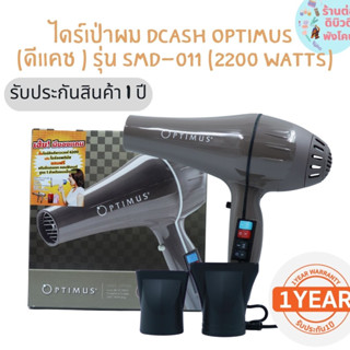 🔥Dcash ไดร์เป่าผม Optimus Optimus Pro รุ่น SMD-011 ดีแคช ( 2200 watts ) รับประกัน 1 ปี 🔥