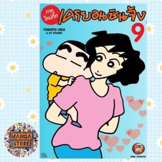 เครยอน ชินจัง ภาคใหม่กิ๊ก เล่ม 1-9 มือ 1 พร้อมส่ง