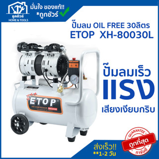 ปั๊มลม ระบบ OIL FREE 30ลิตร ETOP  XH-80030L ปั้มลม ไร้น้ำมัน