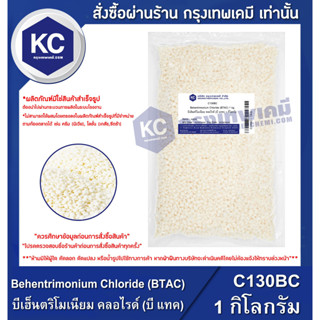 C130BC-1KG Behentrimonium Chloride (BTAC) / บีเฮ็นตริโมเนียม คลอไรด์ (บี แทค) 1 กก.