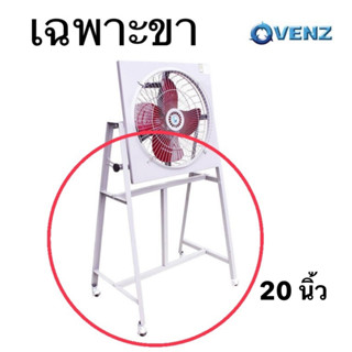 ขาพัดลมอุตสาหกรรม venz รุ่น IF-20 ใช้กับพัดลมขนาด 20 นิ้ว ขา