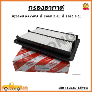 กรองอากาศ NISSAN NAVARA D40 2004-2013 #16546-EB70A กรองรถยนต์