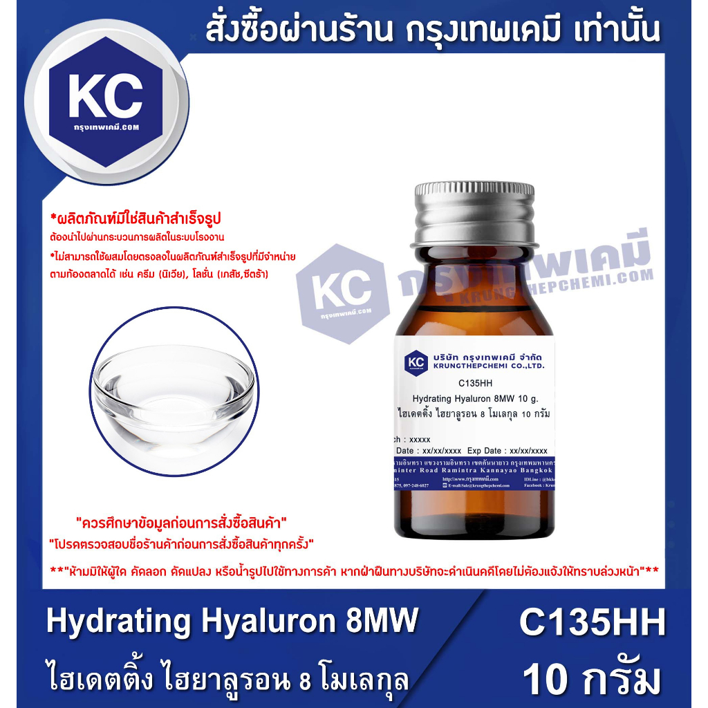 C135HH-10G Hydrating Hyaluron 8MW : ไฮเดตติ้ง ไฮยาลูรอน 8 โมเลกุล 10 กรัม