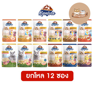 (ยกโหล) Kaniva Pouch อาหารแมว แบบเปียก คานิว่า ผสม Vitamin Balls ขนาด 70 กรัม (x12 ซอง)