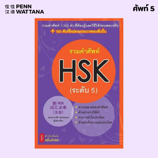 หนังสือ รวมคำศัพท์ HSK ระดับ 5