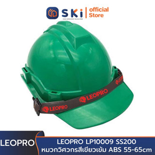 LEOPRO LP10009 SS200 หมวกวิศวกรสีเขียวเข้ม ABS 55-65cm (ราคาต่อใบ , บรรจุลังละ48ใบ) | SKI OFFICIAL