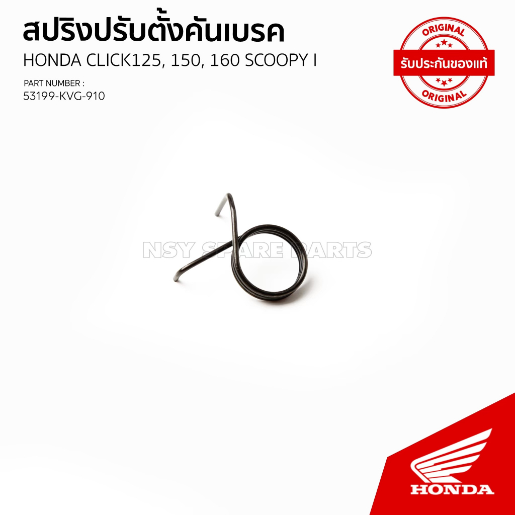 สปริงรั้งกลับตัวล้อกคันเบรกหลัง # ราคาต่อ 1คู่ รถรุ่น CLICK 125 i / ACB 125 BT /M / N / 53199-KVG-910