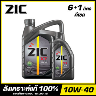 ZIC X7 10W-40 น้ำมันเครื่อง สังเคราะห์แท้ 100% ขนาด 6+1 ลิตร (สำหรับเครื่องยนต์ดีเซล)