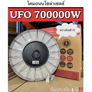 พร้อมส่ง!! ไฟ led ufoไฟโซล่าเซลล์ UFO Solar Light 700,000W ไฟถนนLED โซล่าเซลล์ แบตเตอรี่โซล่าเซลล์ ไฟแสงอาทิตย์ ขาว / วอ