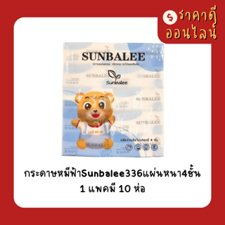 กระดาษหมีฟ้าSunbalee336แผ่นหนา4ชั้น | 1แพค10ห่อ