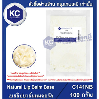 C141NB-100G Natural Lip Balm Base : เบสลิปบาล์มเนเชอรัล 100 กรัม