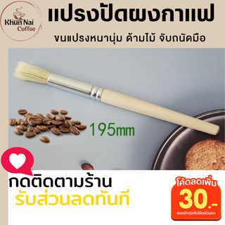 แปรงปัดผงกาแฟด้ามไม้ สำหรับทำความสะอาดเครื่องบดกาแฟ แปรงปัดกาแฟขนนุ่ม แปรงปัดกาแฟเครื่องชงกาแฟและอุปกรณ์ แปรงปัดกากกาแฟ