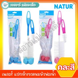 เนเจอร์ แปรงล้างขวดนมหัวฟองน้ำ(คละสี)