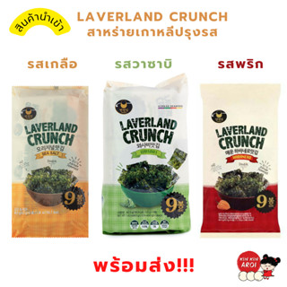 KINKIN🍙พร้อมส่ง สาหร่ายอบกรอบ Laverland สาหร่ายเกาหลี ข้าวปั้น ซูชิ ผงโรยข้าว เกลือทะเล พริกหวาน วาซาบิ รามยอน ขนมเกาหลี