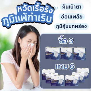 พร้อมส่ง โปร 3 แถม 6 Kumi อาหารเสริมแก้ภูมิแพ้ , หวัด , ไอ , จาม ,ไซนัส , ผื่นแพ้คันตัว